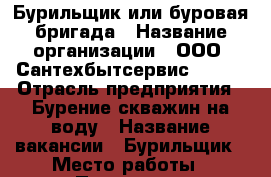 Бурильщик или буровая бригада › Название организации ­ ООО “Сантехбытсервис 2001“ › Отрасль предприятия ­ Бурение скважин на воду › Название вакансии ­ Бурильщик › Место работы ­ Подольск › Минимальный оклад ­ 60 000 › Максимальный оклад ­ 140 000 - Московская обл., Подольский р-н, Дмитрово д. Работа » Вакансии   . Московская обл.